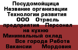 Посудомойщица › Название организации ­ Технологии развития, ООО › Отрасль предприятия ­ Персонал на кухню › Минимальный оклад ­ 26 000 - Все города Работа » Вакансии   . Мордовия респ.